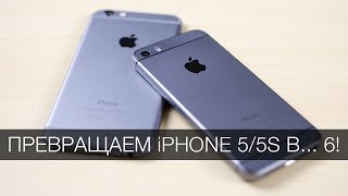 Смотреть онлайн Корпус iPhone 6 для iPhone 5/5S