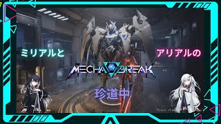 【Mecha BREAK】ミリアルとアリアルで行くメカブレイク珍道中　Part1