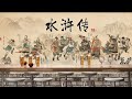 新水浒传 第15集 智取生辰纲 高清 | All Men Are Brothers Zh Sub Ep15 HD