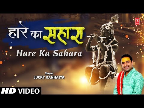 हम ने सुना है के तू हारे का  सहारा