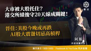 TASTY 盤房 Live 2026-08-19 | 港股財經直播 | 即市分析