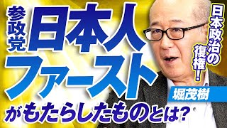 日本政治の復権！参政党「日本人ファースト」がもたらしたものとは？堀茂樹【赤坂ニュース367】
