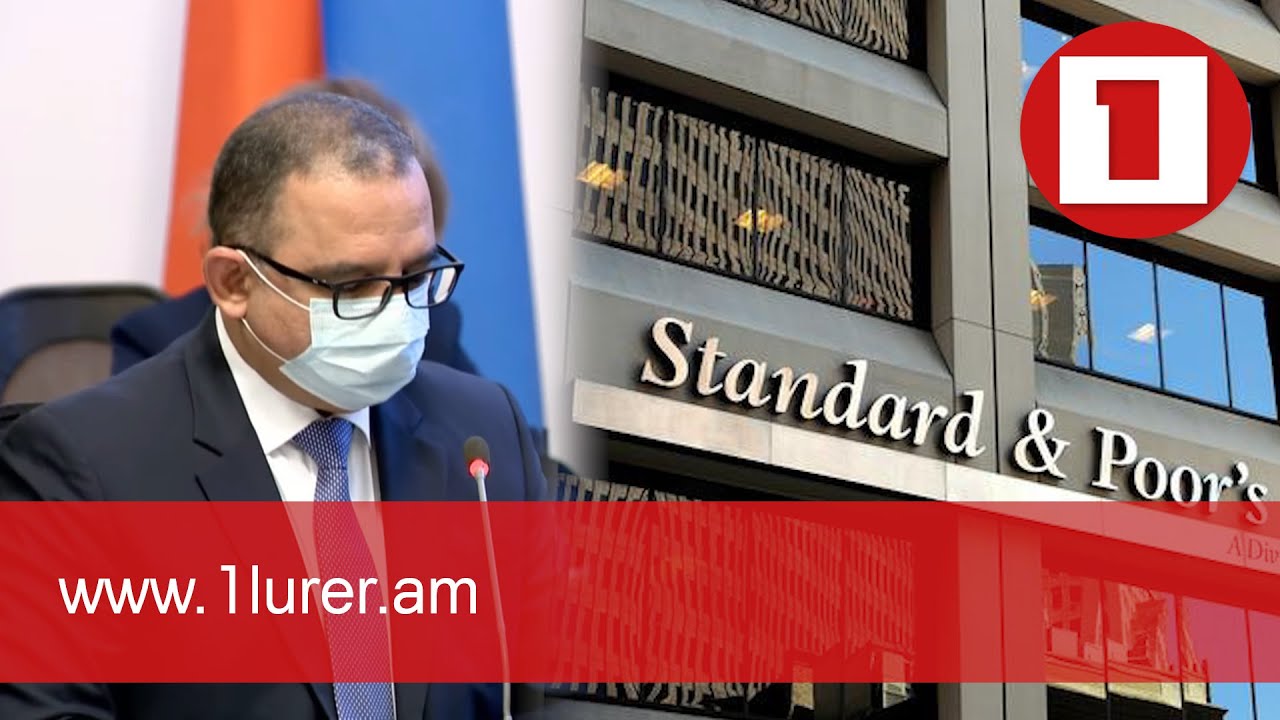 Standard & Poor's-ն ակնկալում է, որ կառավարության ծրագրի իրագործումը կհանգեցնի արագ տնտեսական աճի. ֆինանսների նախարար