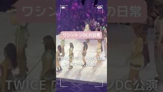 【TWICE】映画『K-POP デーモン・ハンターズ』のTAKEDOWNにワシントンDC熱狂！ミーガンとのStrategyも大合唱！現地レポ　#アメリカ生活 #ワシントンdc #twice