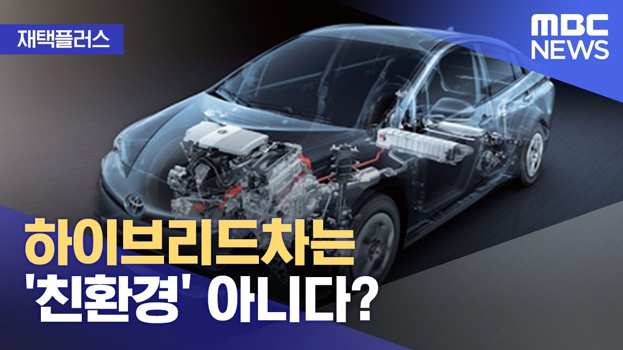 하이브리드차는 '친환경' 아니다?