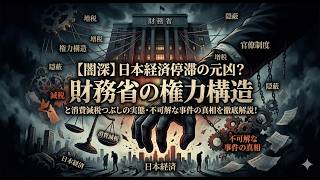 【闇深】日本経済停滞の元凶？財務省の権力構造と消費減税つぶしの実態・不可解な事件の真相を徹底解説！