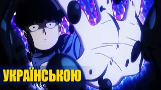 МОБ-ВАР'ЯТ 100 3 СЕЗОН - ТРЕЙЛЕР УКРАЇНСЬКОЮ