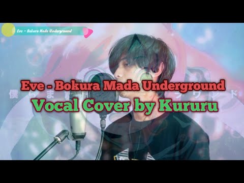 Eve - Bokura Mada Underground ／ 僕らまだアンダーグラウンド | Kururu (vocal cover)