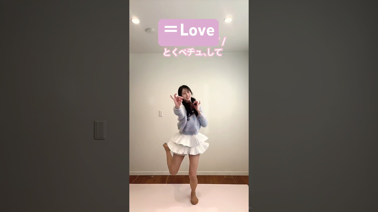 ＝Love / とくべチュ、して 踊ってみた✨️