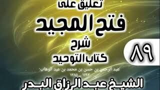 صورة 089 - تعليق على فتح المجيد شرح كتاب التوحيد - الشيخ عبد الرزاق البدر