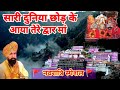 सारी दुनिया छोड़ के Sari Duniya Chhod Ke Mata Vaishno Devi Darshan B