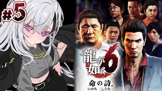 【龍が如く6】第１２章~END👶黒幕多すぎ‼ラスボスわからん😥‼【にじさんじ / 樋口楓】※ネタバレあり