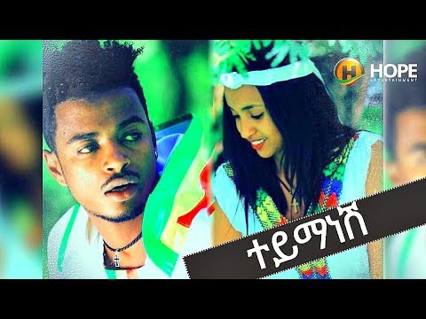 Buze Man (Buzayehu Kifle) - Tey Manesh | ተይ ማነሽ - New Ethiopian Music 2017 (Official Video)