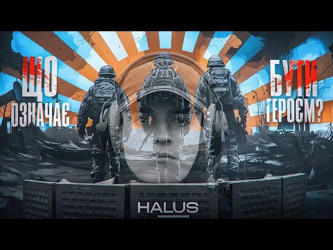 «ЩО ОЗНАЧАЄ БУТИ ГЕРОЄМ?!» HALUS (Official Video)