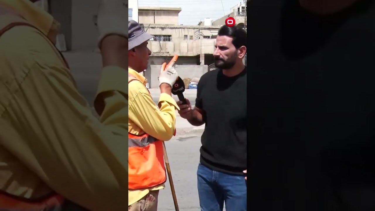 فيديو | ليش عامل النظافة بأربيل يستلم ٧٠٠ الف واني الي اشتغل ببغداد استلم ٣٠٠!! #shorts