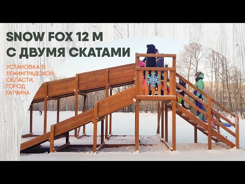 Отзыв о зимней горке "IgraGrad Snow Fox 12 м" с двумя скатами