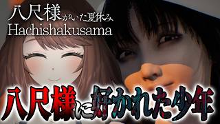 【ホラー】全END＆全実績回収！！「八尺様」に好かれた少年のひと夏の運命を描いた「八尺様がいた夏休み」【Akino】
