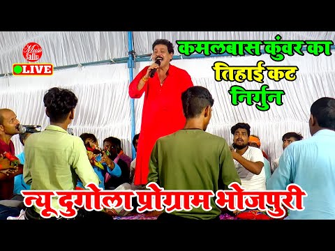 Dugola | हचका के कबार दिए कमलबास कुंवर भोजपुरी निर्गुन में | Kamalbas Kuwar | Bhojpuri Nirgun Song