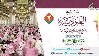 صورة الدرس(2) من شرح رسالة العبودية لشيخ الإسلام ابن تيمية للشيخ أد خالد المصلح