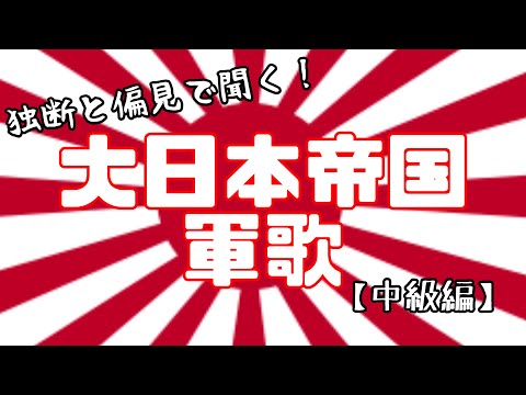 独断と偏見で聴こう！大日本帝国軍歌集【中級編】
