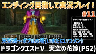 「ドラゴンクエストⅤ 天空の花嫁(PS2)」エンディングまで実況プレイ！#11