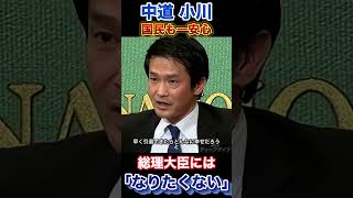 総理になる気はない!【オガジュン構文】に国民安堵。#政治 #立憲民主党 #小川淳也