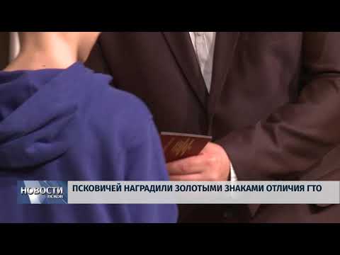 06.04.2018 # Псковичей наградили золотыми знаками отличия ГТО