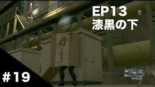 【MGSV:TPP】#19 EP13 漆黒の下【むずい】