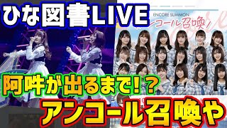 【ひな図書】阿吽が欲しい。。阿吽が欲しい。。【日向坂46】