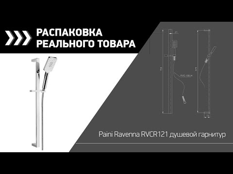 Душевой гарнитур Paini Ravenna RVCR121 