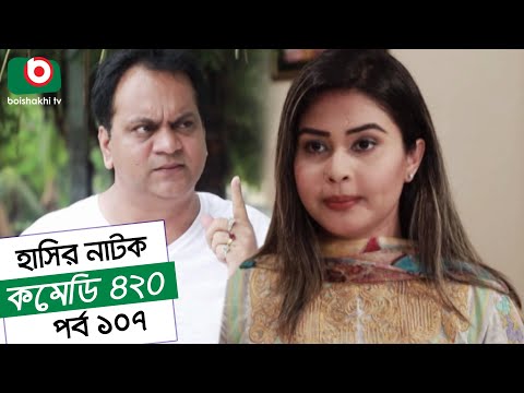 Dom Fatano Hashir Natok | Comedy 420 EP - 107 | Mir Sabbir, Ahona, Siddik, Chitrolekha Guho, Alvi Video