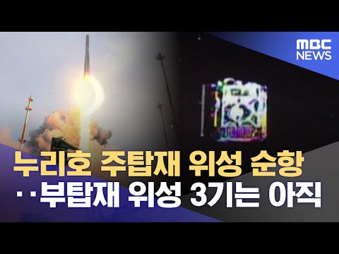 누리호 주탑재 위성 순항‥부탑재 위성 3기는 아직
