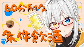 【下戸飲酒】60分間コメントやチャンネル登録者で飲む【LIVE#735】