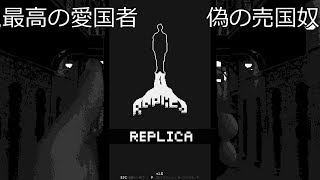 『Replica』最高の愛国者か偽物か【VOICEROID実況】