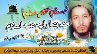 Download lagu Ihsan Ullah Haseen II Pashto Bayan II Hazrat Ibrahim { A - S } mp3 Download lagu Ihsan Ullah Haseen II Pashto Bayan II Hazrat Ibrahim { A - S } mp3