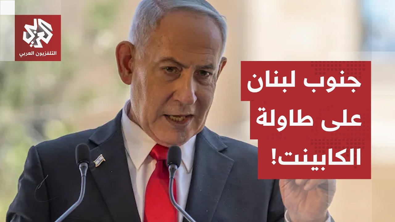 تسريبات الكابينت الإسرائيلي.. خلافات داخلية حول الضغوط الأمريكية ومستقبل ال?