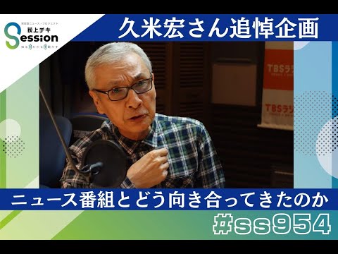 【追悼特集】久米宏さんはニュース番組と、どう向き合ってきたのか／引きこもりと人権～取材報告（池上正樹）／『荻上チキ・Session』 1月16日(金)