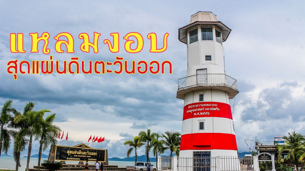 แหลมงอบ