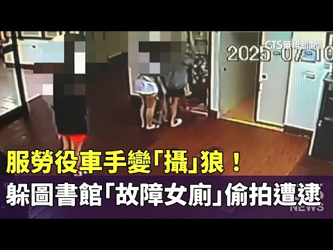 服勞役車手變「攝」狼！　躲圖書館「故障女廁」偷拍遭逮