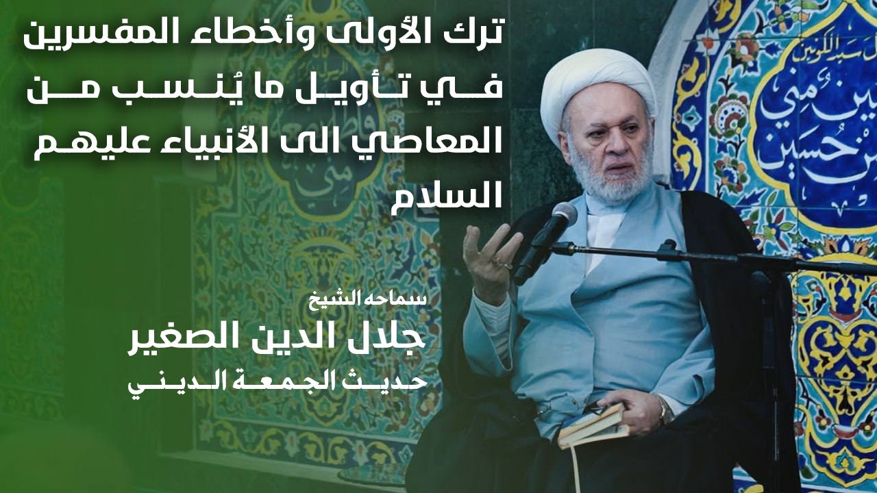 ترك الأولى وأخطاء المفسرين في تأويل ما يُنسب من المعاصي الى الأنبياء عليهم السلام