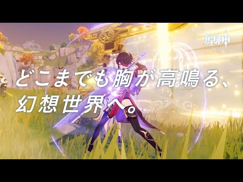 原神の紹介動画