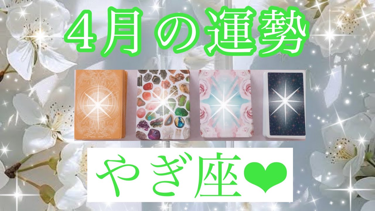 🌸✨４月の運勢✨🌸やぎ座さん✨💖【見たときがタイミング🥰】💖Mizuhoタロット💖オラクルカードリーディング💌