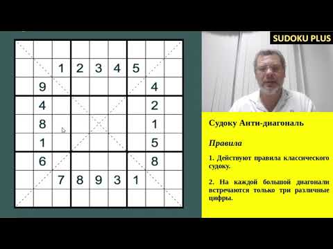 Судоку Антидиагональ (Antidiagonal Sudoku). Великолепный вариант