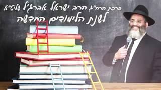 ברכת הרב לרגל פתיחת שנת הלימודים החדשה ה'תש"פ 💐📚