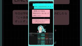 【両思い】今日は学校行きたくないなってLINEしたら… feat.初音ミク feat.初音ミク #Shorts #vocaloid