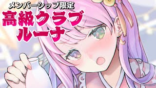姫森ルーナ - 【 メンバー限定 】高級クラブルーナOPENなのら～?✨【姫森ルーナ/ホロライブ】