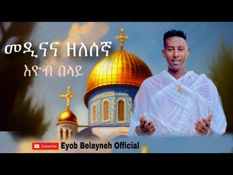 Eyob Belayneh - መዲና ና ዘለሰኛ - Madina ena  zelesegn (Official Mezmur Video 2025)