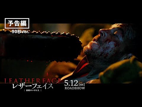 映画「レザーフェイス―悪魔のいけにえ」90秒予告 2018/5/12(土)公開 なぜ少年は怪物になったのか―。 伝説の殺人鬼・レザーフェイスが誕生するその瞬間を目撃する。