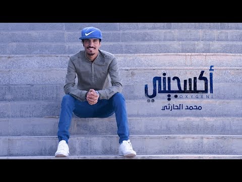 اكسجيني محمد الحارثي
