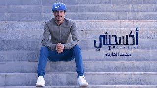 كلمات اغنية اكسجيني محمد الحارثي